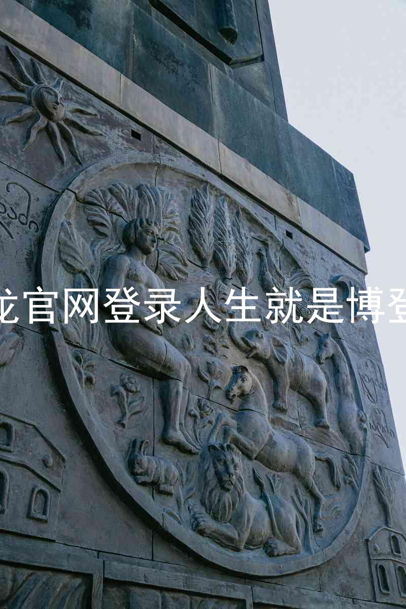 尊龙官网登录人生就是博登录