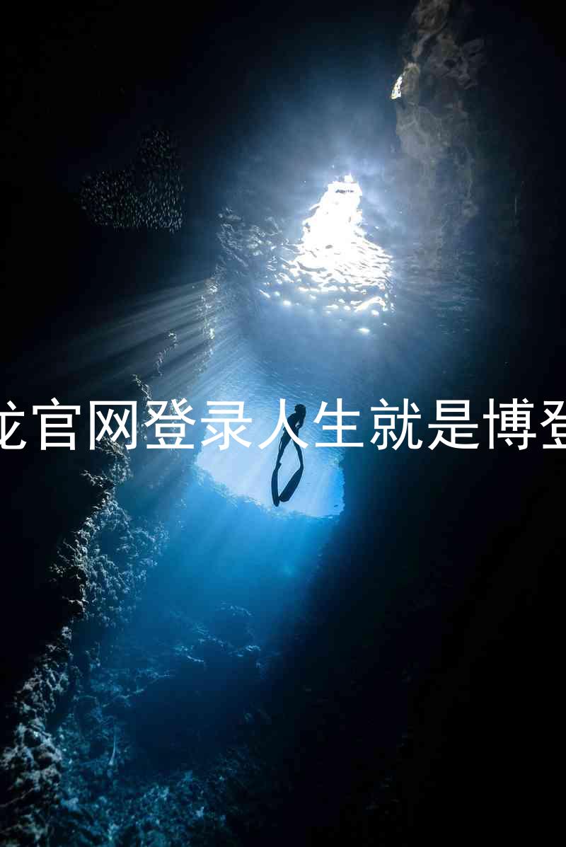 尊龙官网登录人生就是博登录