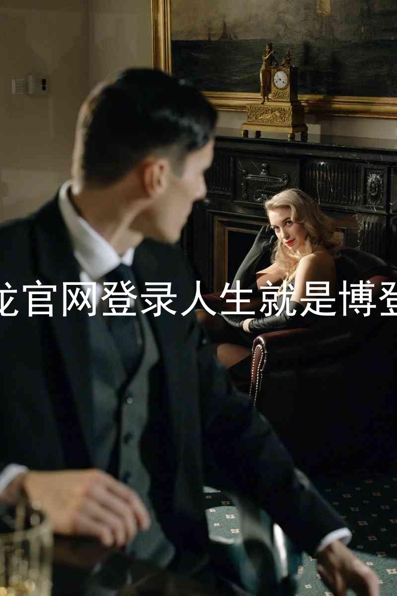 尊龙官网登录人生就是博登录