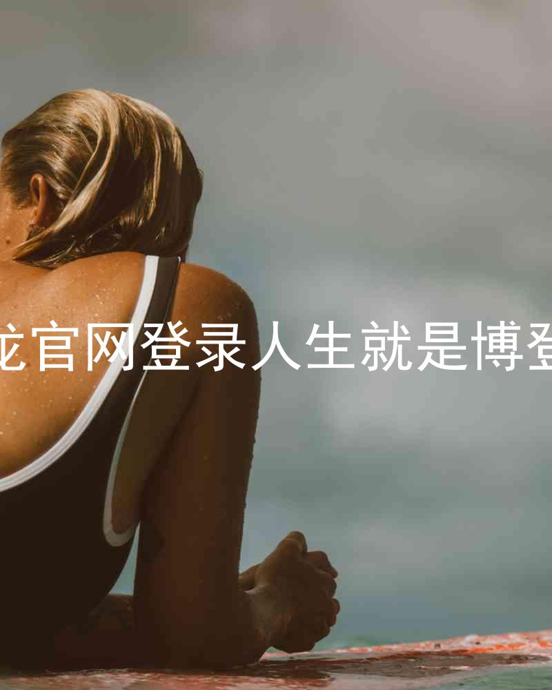 尊龙官网登录人生就是博登录
