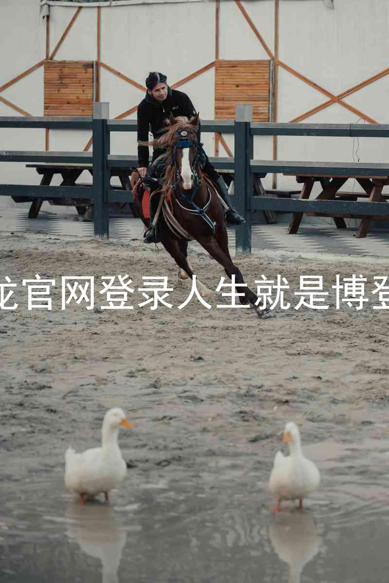 尊龙官网登录人生就是博登录