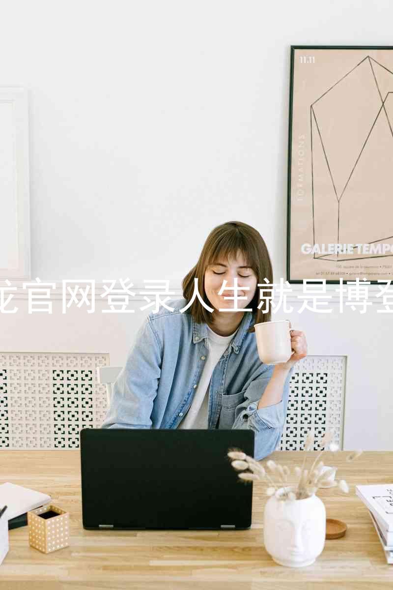 尊龙官网登录人生就是博登录