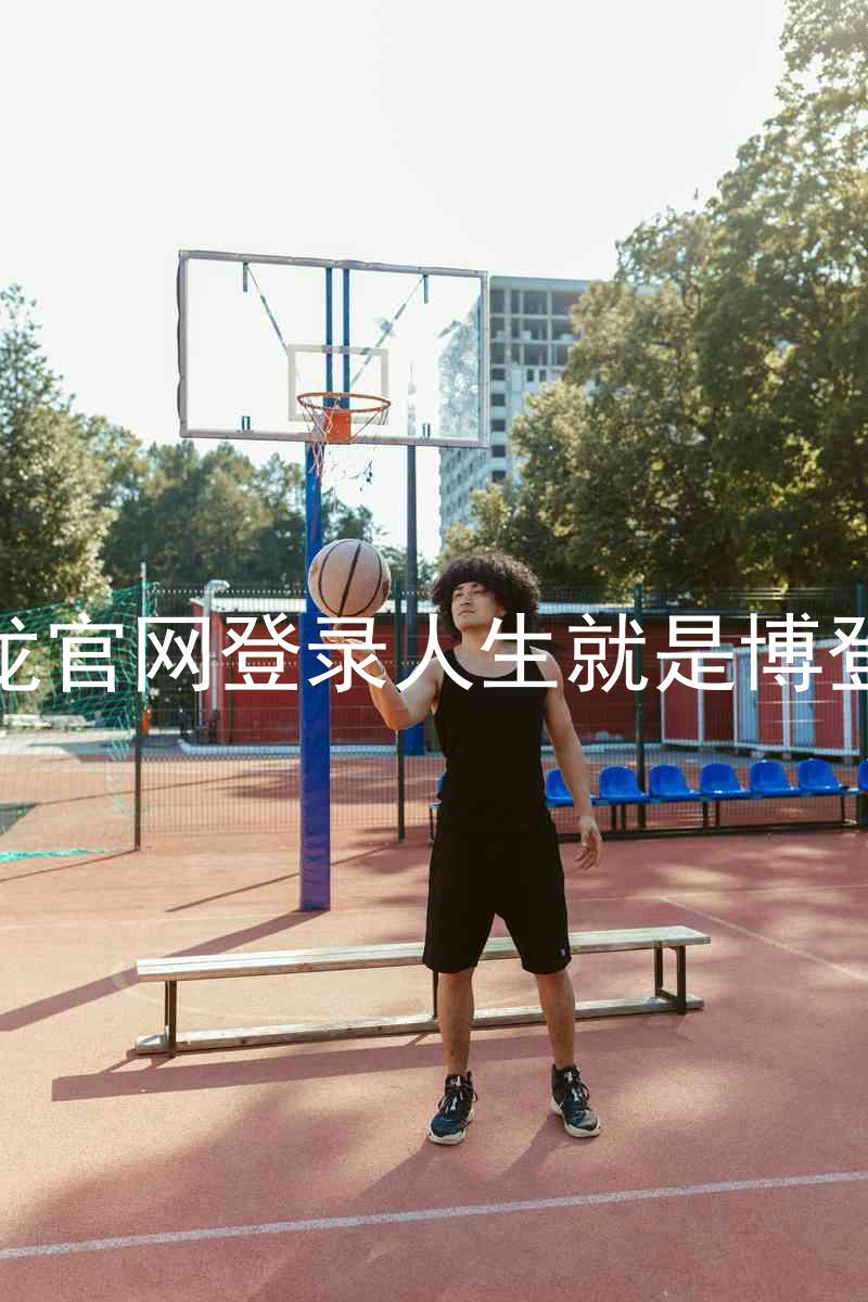 尊龙官网登录人生就是博登录